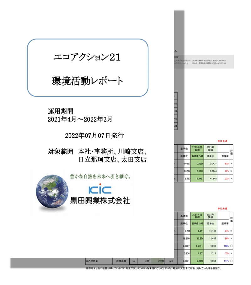 エコアクション21 環境活動レポート